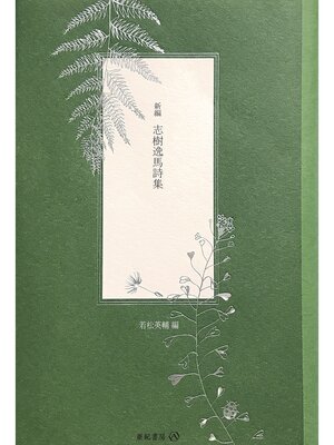 cover image of 新編 志樹逸馬詩集